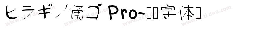 ヒラギノ角ゴ Pro字体转换
